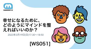 どのようにマインドを整えればいいのか