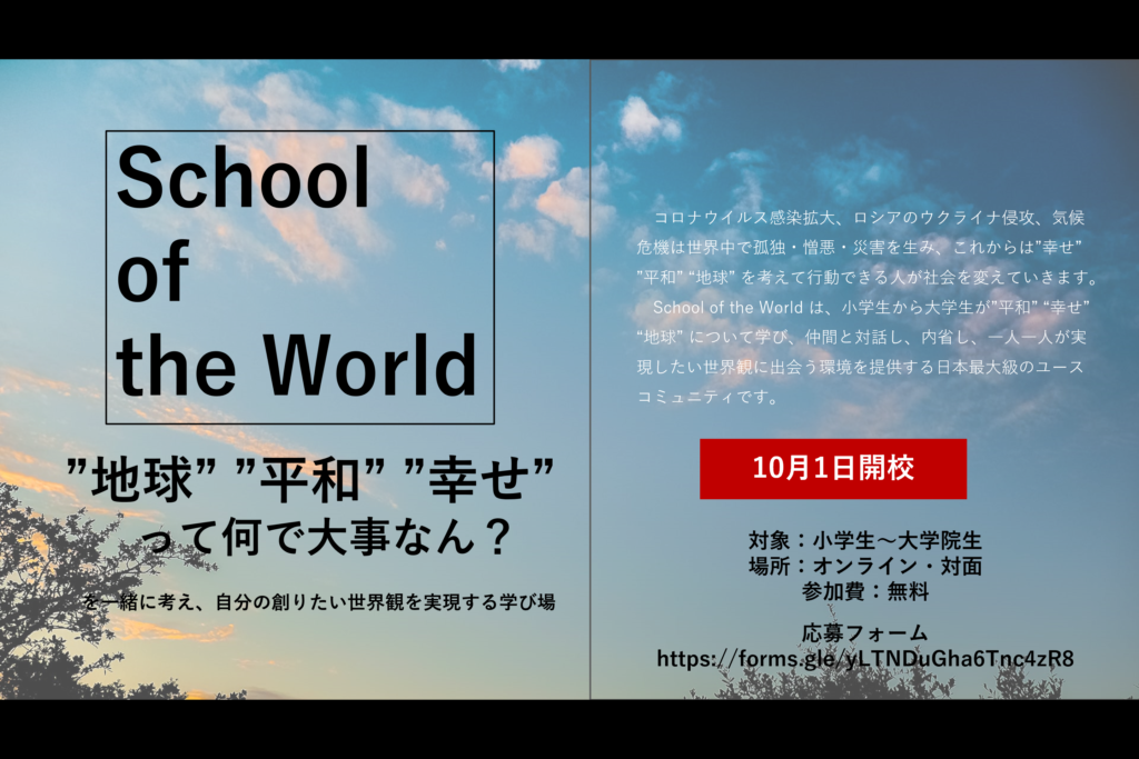 School of the World 開校！