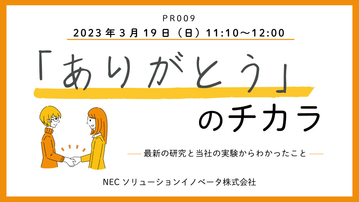 [PR009] 「ありがとう」のチカラ －最新の感謝研究の紹介と当社の実験からわかったこと－