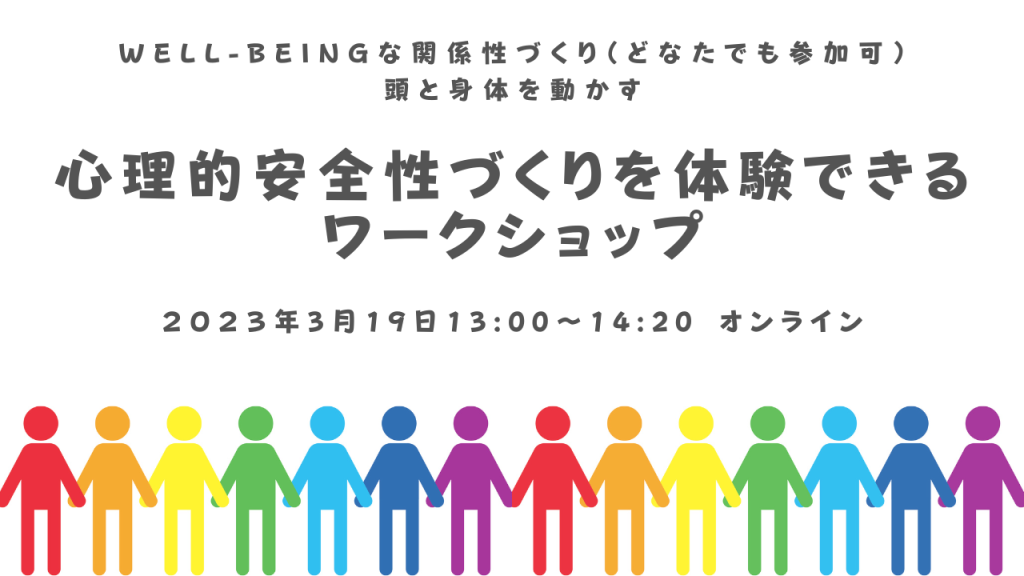 [WS018] Well-Beingな関係性づくり『心理的安全性づくりを体験できるワークショップ』