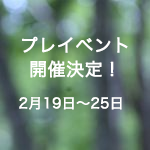 プレイベント開催決定！
