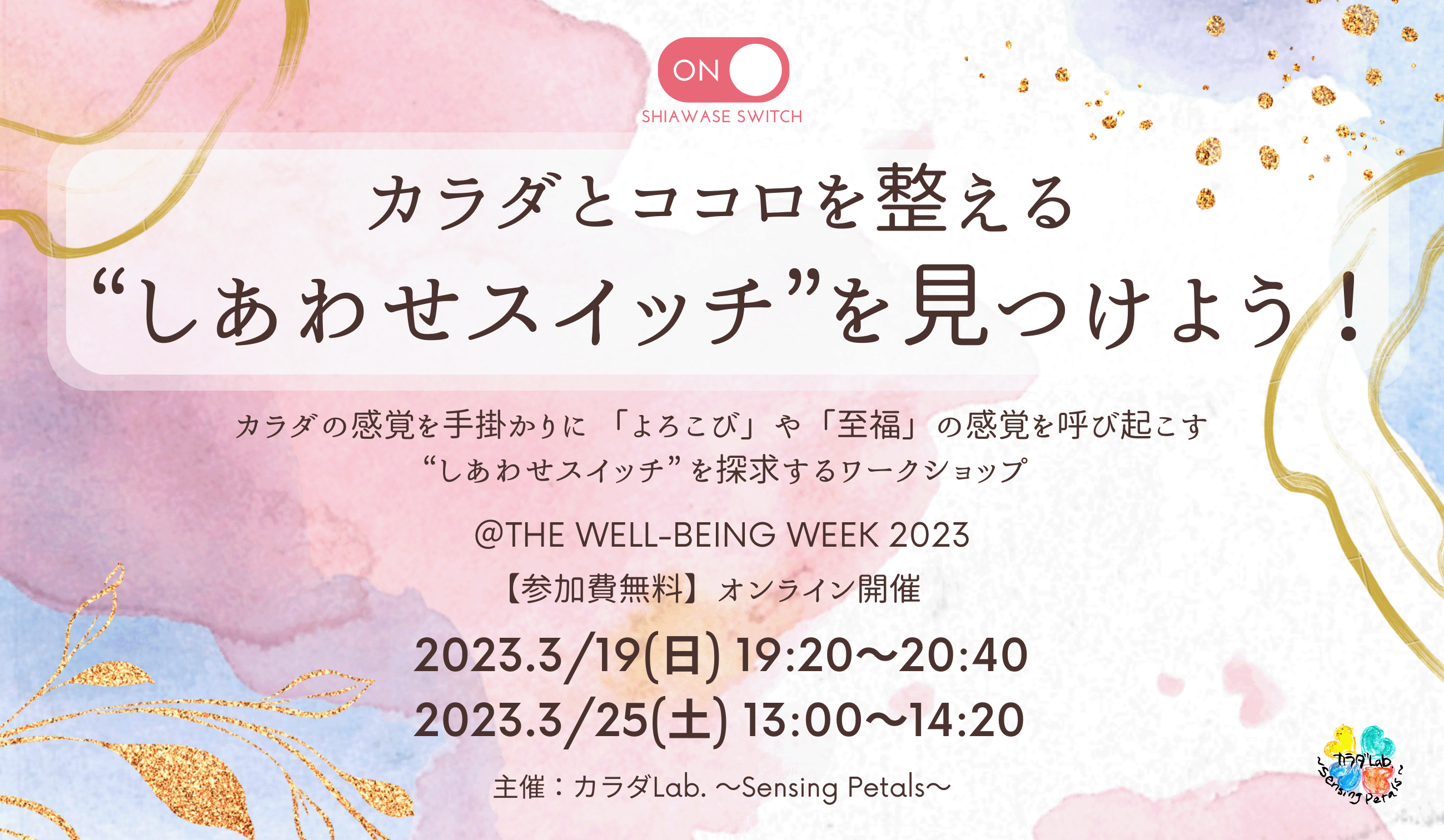 [WS024]カラダとココロを整える”しあわせスイッチ”を見つけよう！