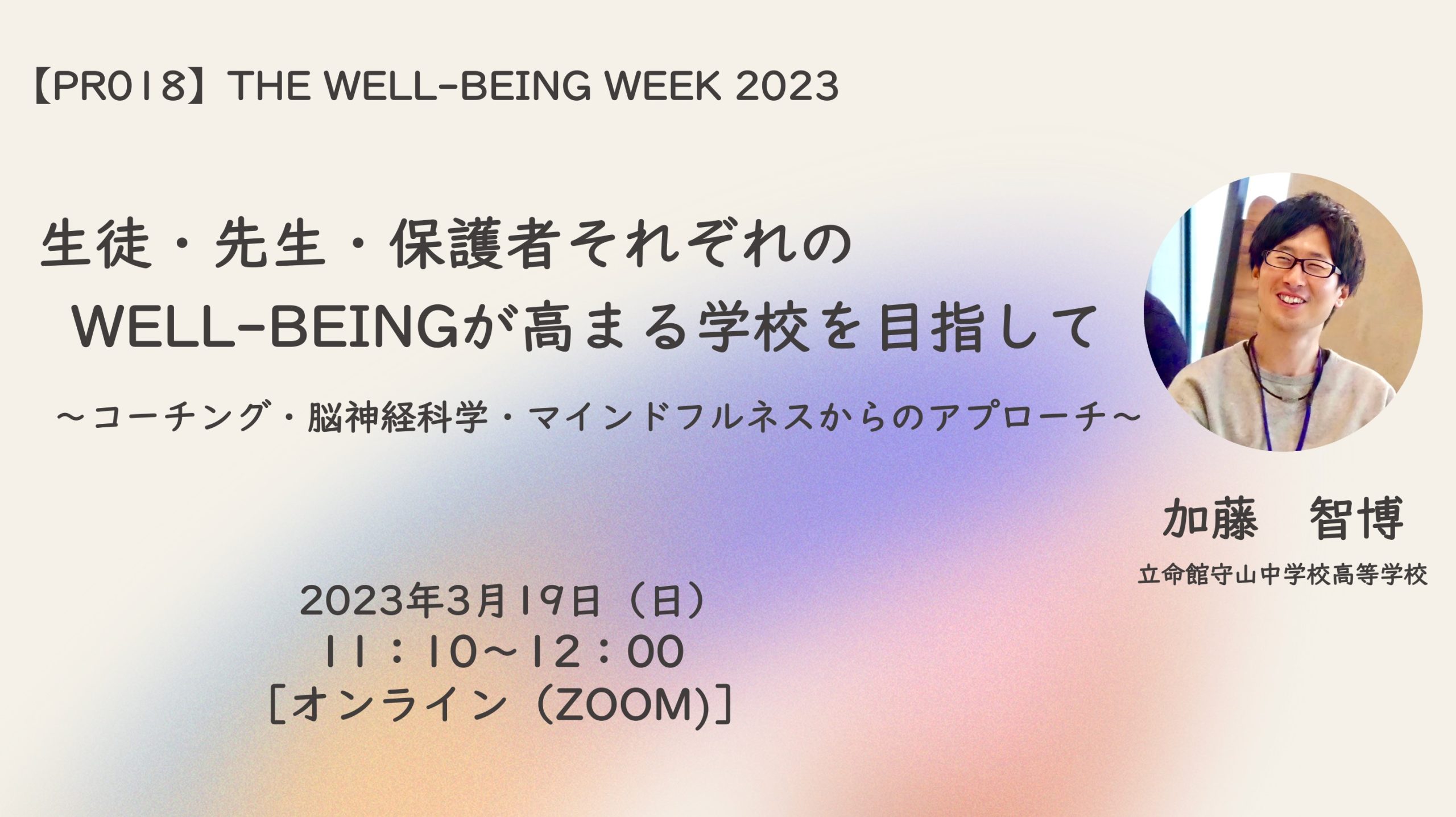 [PR018]生徒・先生・保護者それぞれのWELL-BEINGが高まる学校を目指して ～コーチング・脳神経科学・マインドフルネスからのアプローチ～