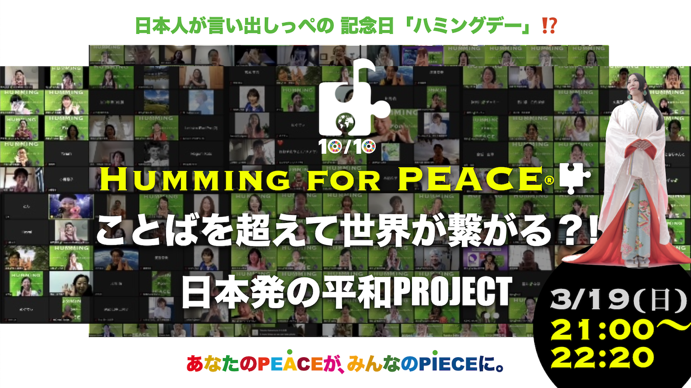 [GU027]「世界が注目！93％の奇跡」ハミングで世界を繋ぐプロジェクト。」  〜 鼻歌が健康な未来を叶える？！ 〜