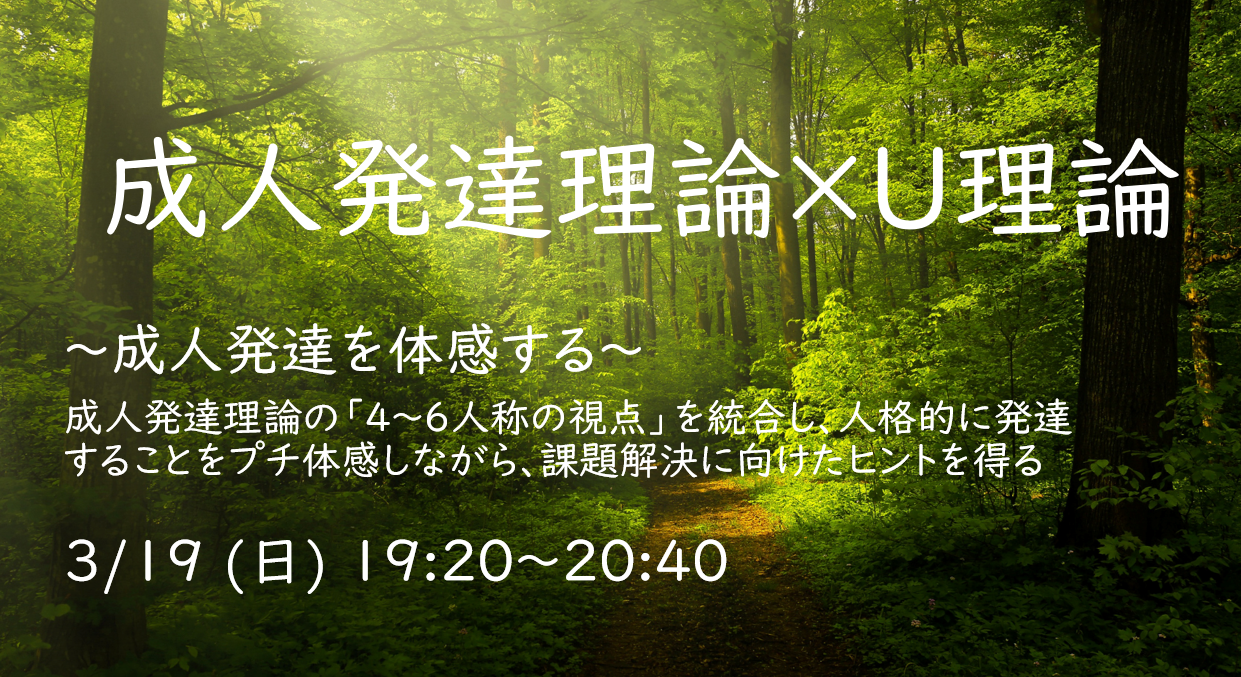 [WS012] 成人発達理論×U理論  ～成人発達を体感し、幸せを感じる～