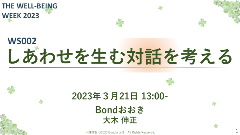 [WS002]しあわせを生む対話を考える