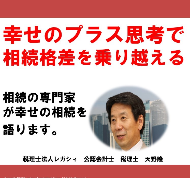 [PR022]幸せのプラス思考で相続格差を乗り越える