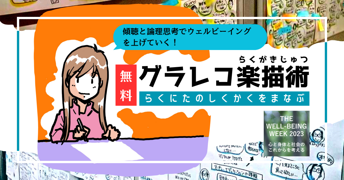 [WS075]らくにたのしくかくをまなぶ グラレコ楽描術（らくがきじゅつ）無料版