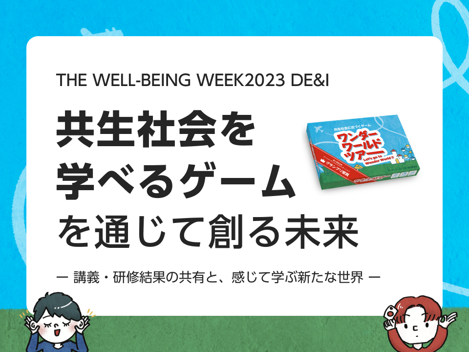 [PR005]DE&I　共生社会を学べるゲームを通じて創る未来　～講義・研修結果の共有と感じて学ぶ新たな世界～