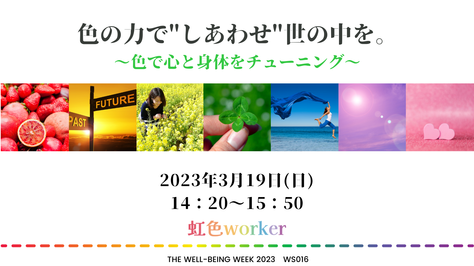 [WS016] 色の力で”しあわせ”世の中を  〜色で心と身体をチューニング〜