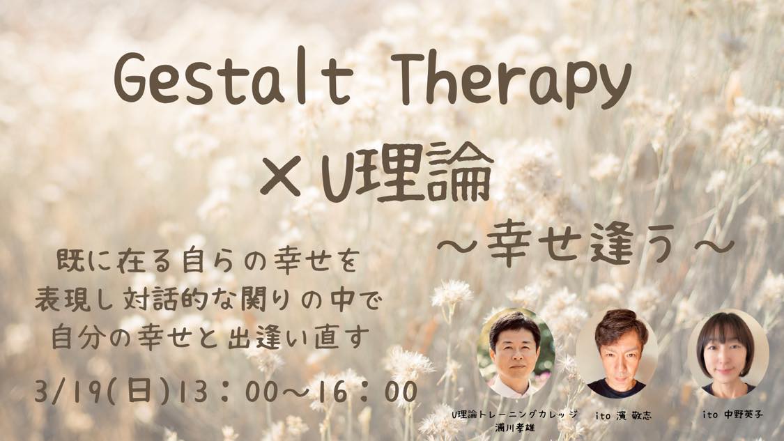 [WS010] Gestalt Therapy × U理論　～幸せ逢う～
