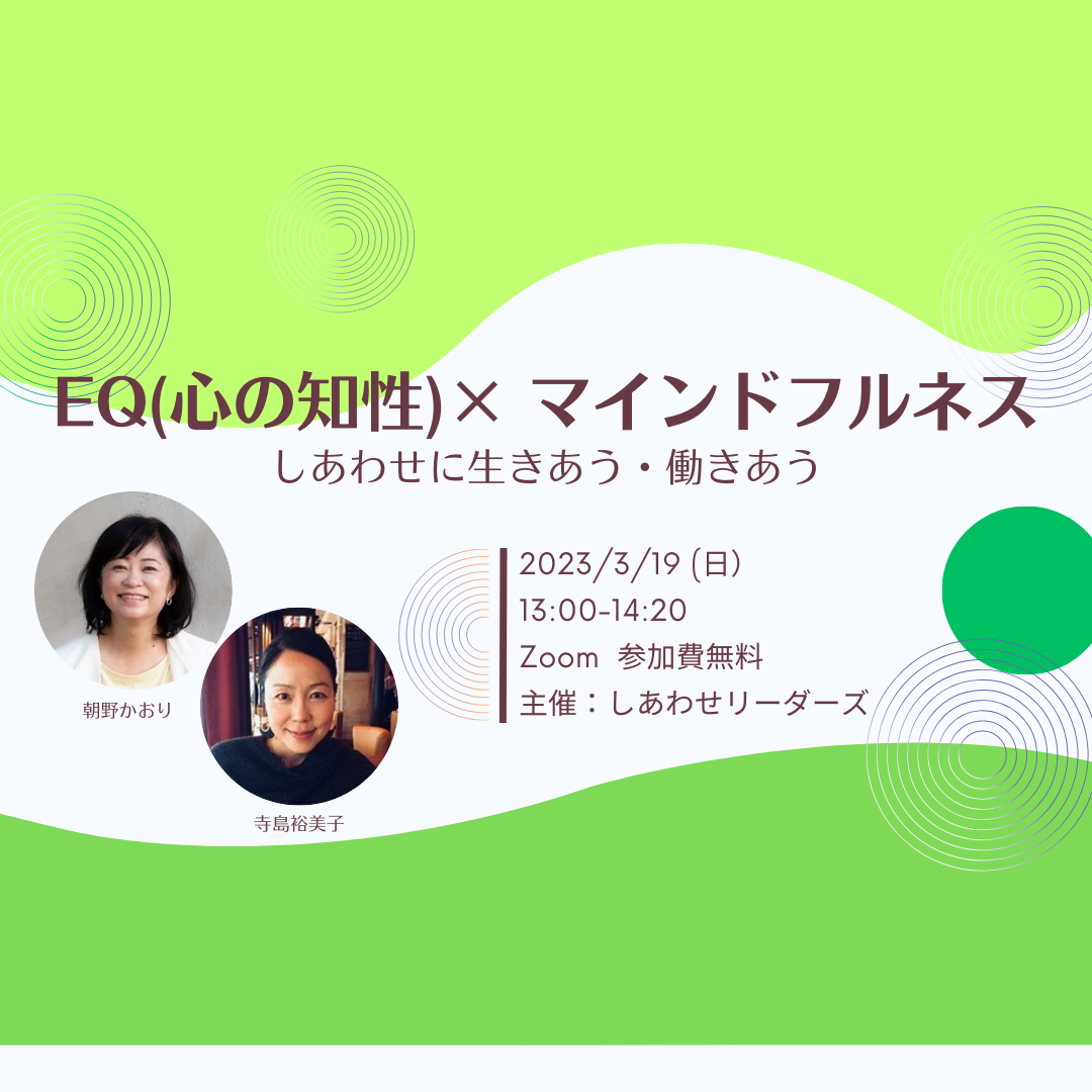 [WS063]EQ(心の知性)× マインドフルネス