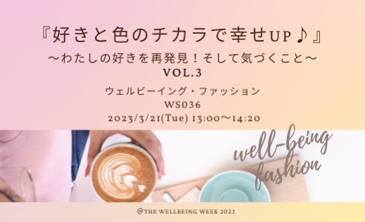 [WS036]『好きと色のチカラで幸せUP♪』 ～わたしの好きを再発見！そして気づくこと～ Vol.3