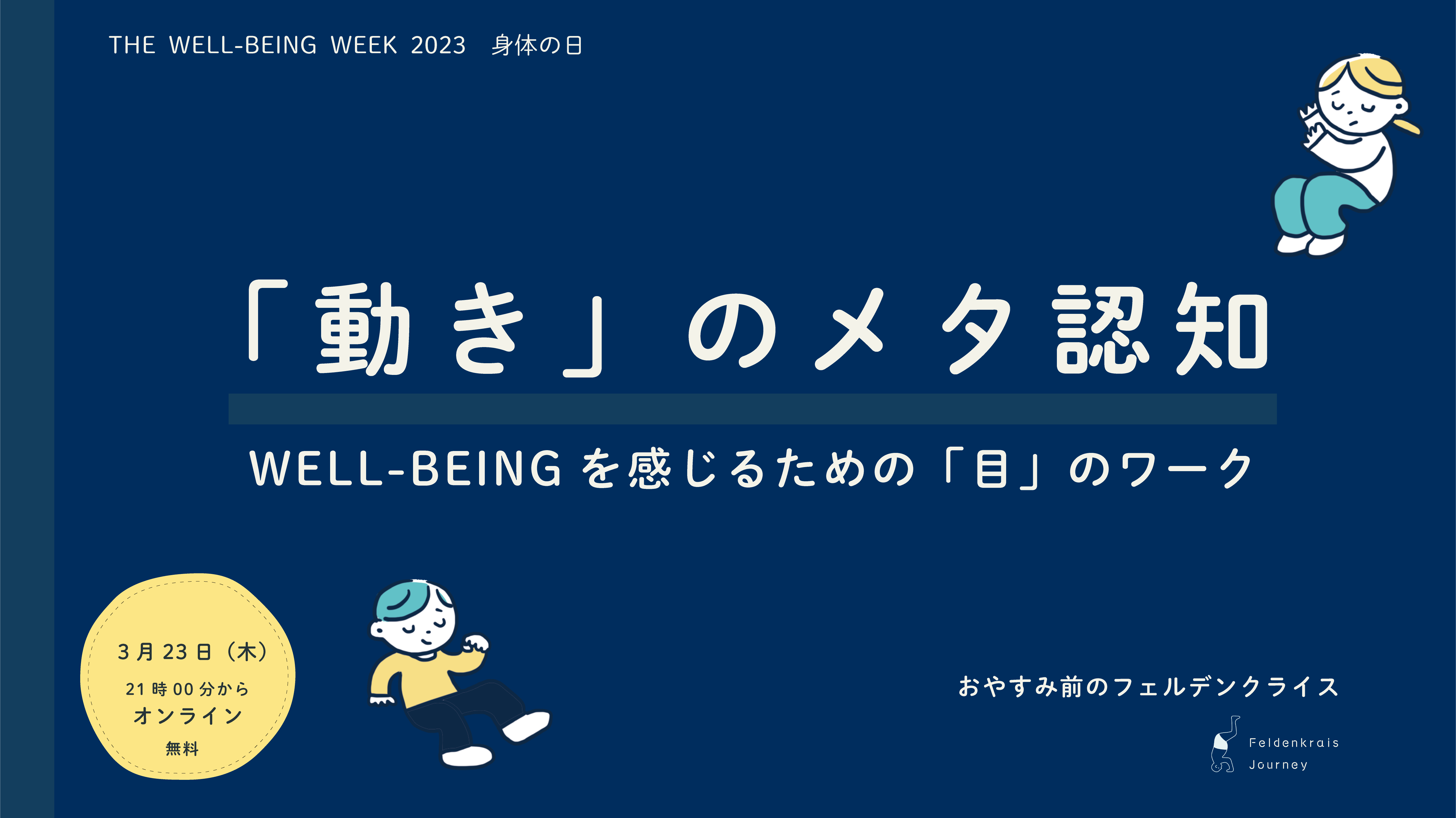 [GU018]「動き」のメタ認知〜WELL-BEINGを感じるための「目」のワーク
