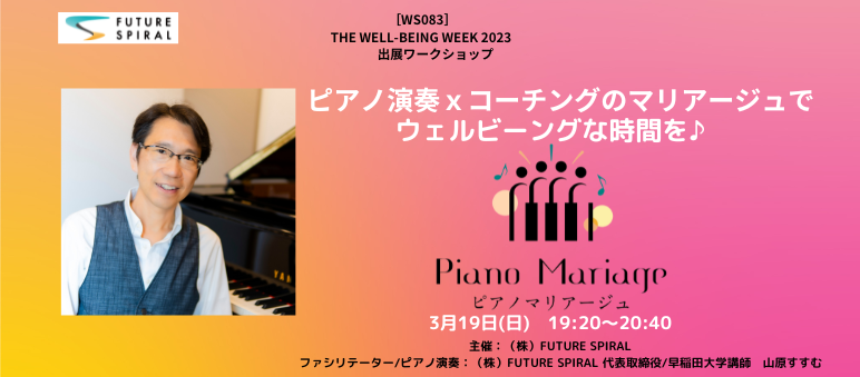 [WS083]ピアノ演奏ｘコーチングのマリアージュでウェルビーングな時間を♪