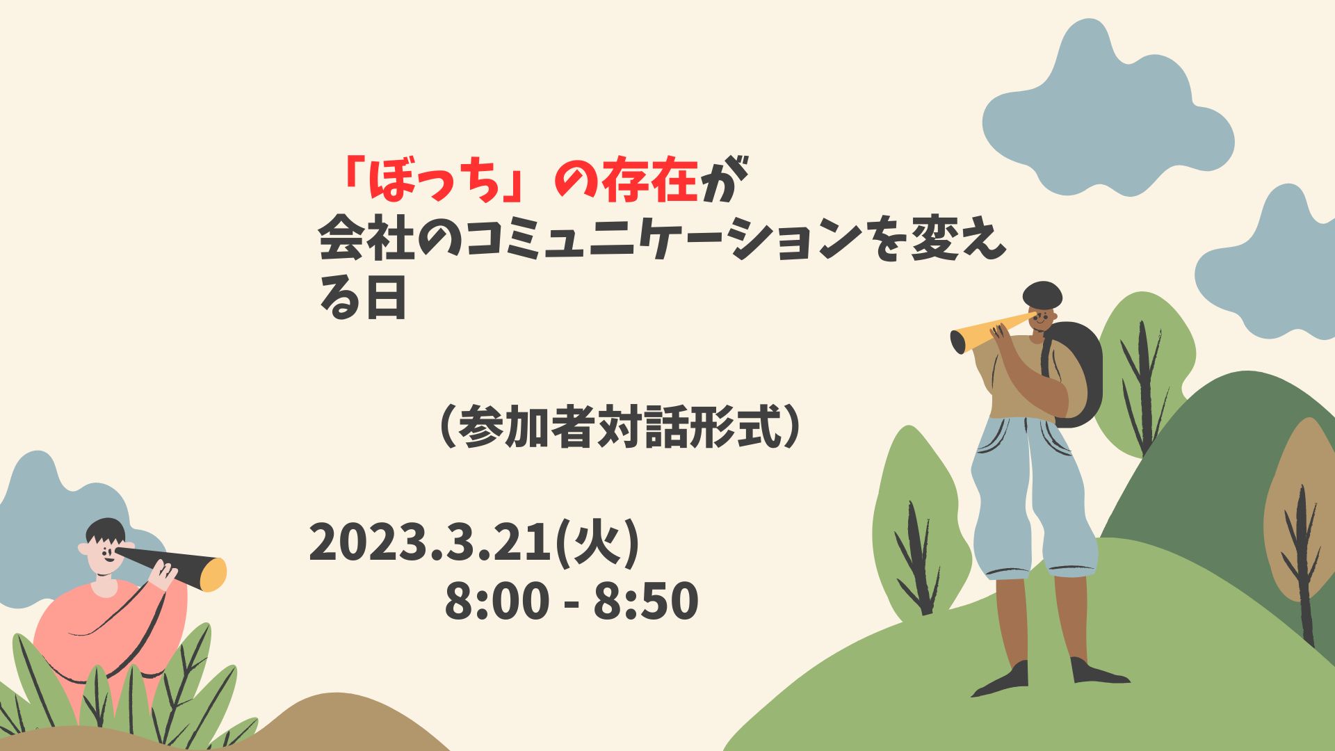 [GU024]「ぼっち」の存在が会社を変える日