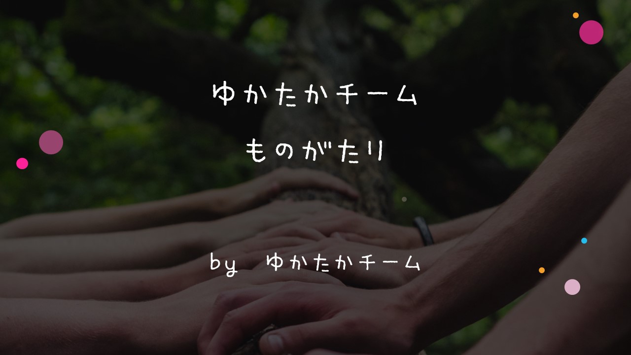 [GU014]　ゆかたかチーム　ものがたり　幸せになるGymで鍛えたメンバーが楽しくお話します♪