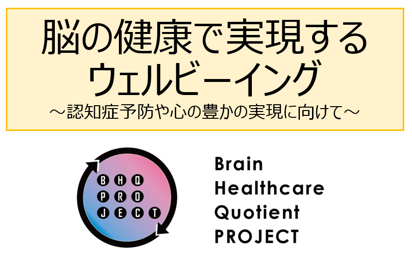 [PR025]脳の健康で実現するウェルビーイング