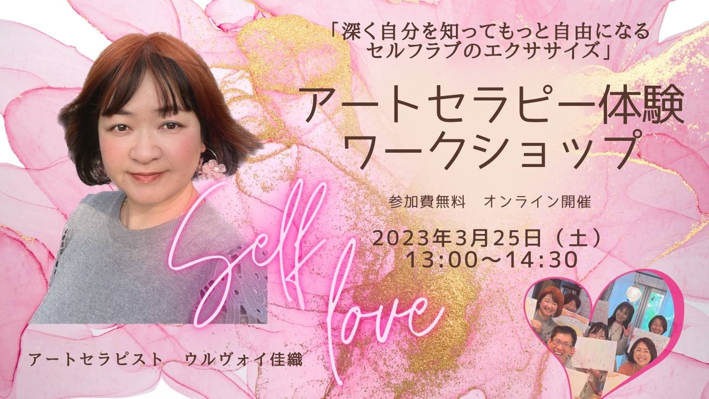 [WS069]アートセラピー体験ワークショップ～深く自分を知ってもっと自由になるセルフラブのエクササイズ～
