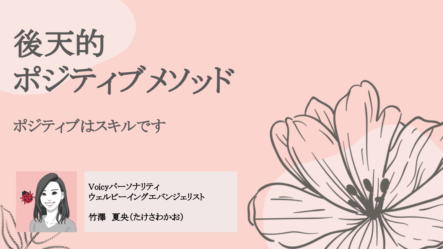 [GU011]ネガティブなあなたも変われる！後天的ポジティブメソッド