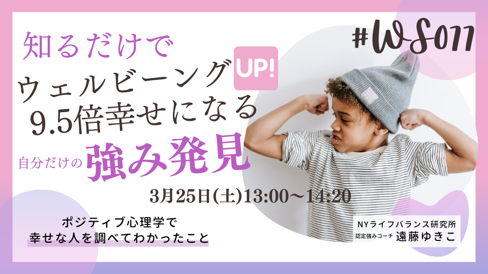 [WS077]知るだけでウェルビーングがUP9.5倍幸せになる自分だけの強み発見