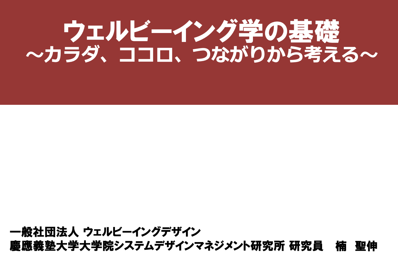 [PR004]ウェルビーイング学の基礎（カラダ・ココロ・つながりから考える）