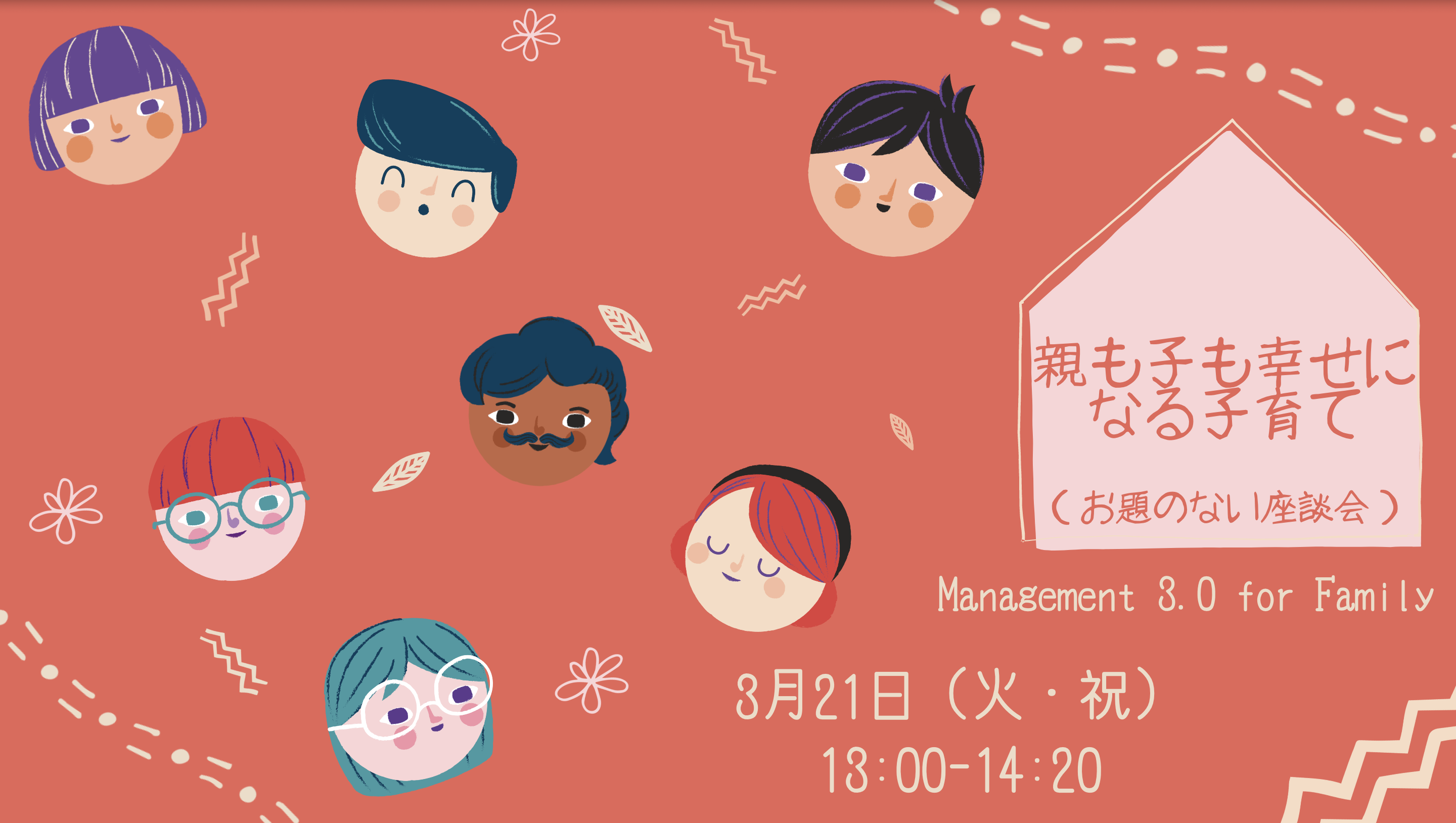 [WS048]親も子も幸せになる子育て（お題のない座談会）
