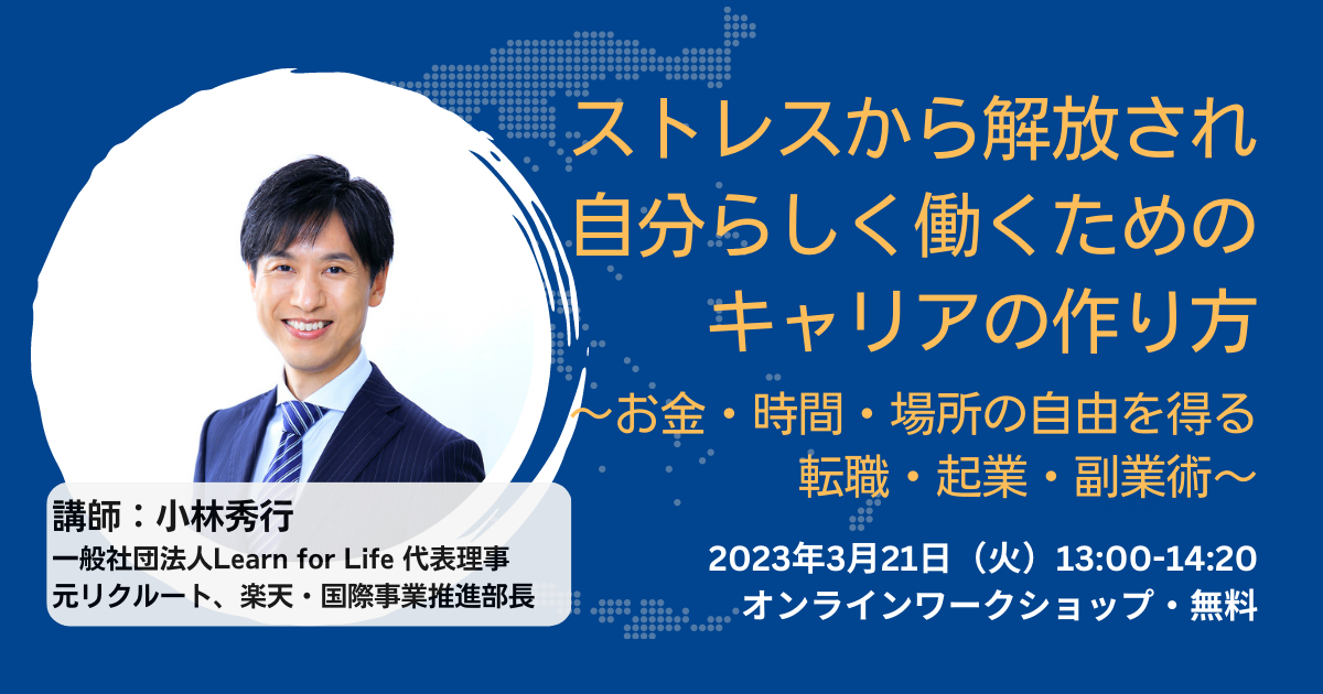 [WS079]ストレスから解放され、自分らしく働くためのキャリアの作り方 〜お金・時間・場所の自由を得る転職・起業・副業術〜