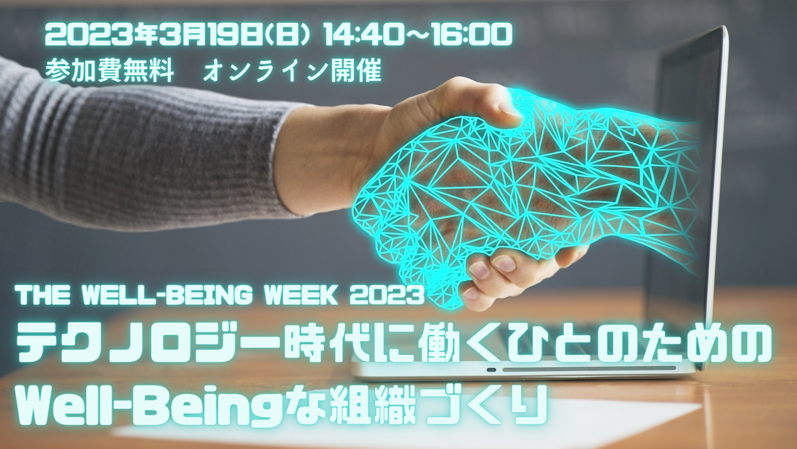 [WS021]テクノロジー時代に働くひとのためのWell-Beingな組織づくり