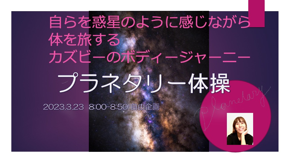 [GU032]カズビーのボディージャーニー　〜プラネタリー体操編〜