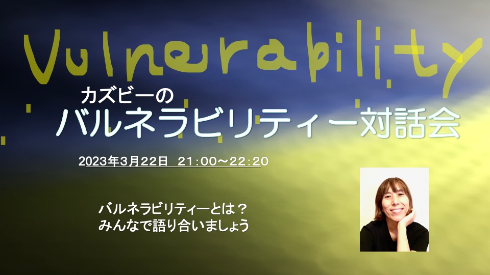 [GU031]カズビーのバルネラビリティー対話会