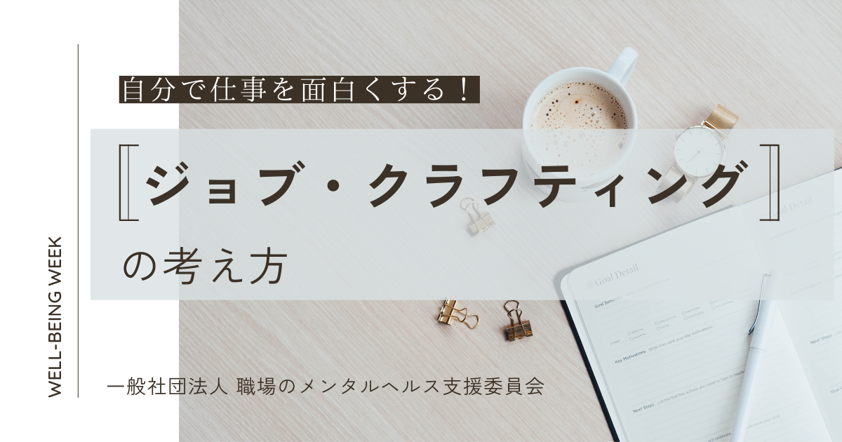[WS032]自分で仕事を面白くする！「ジョブ・クラフティング」の考え方