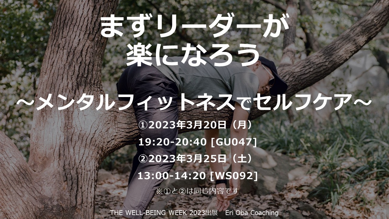 [WS092] まずリーダーが楽になろう～メンタルフィットネスでセルフケア～