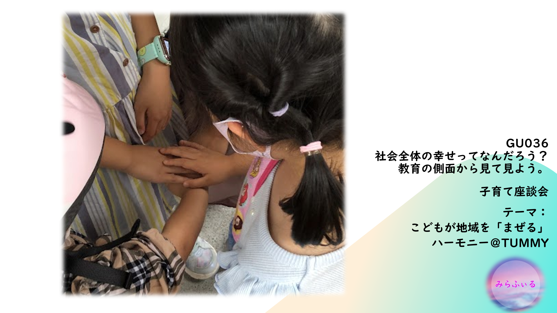 [GU036] こどもが地域を「まぜる」ハーモニー @TUMMY