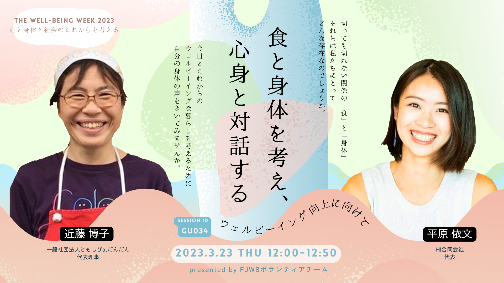 [GU034]【アーカイブ公開中】????『食と身体を考え、心身と対話する』～ウェルビーイング向上に向けて～