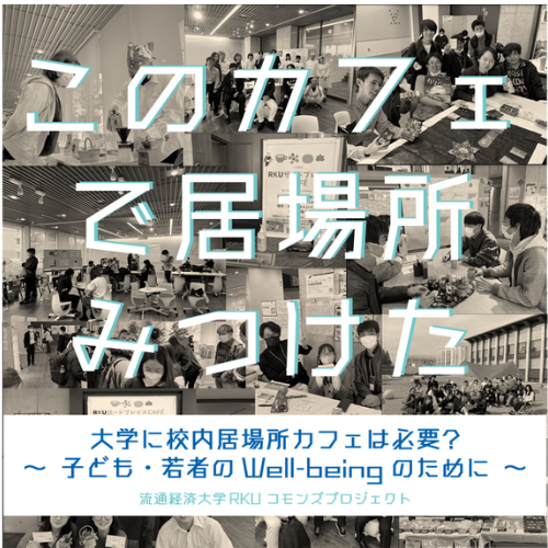 [WS054]　大学に校内居場所カフェは必要?　～ 子ども・若者のWell-beingのために ～
