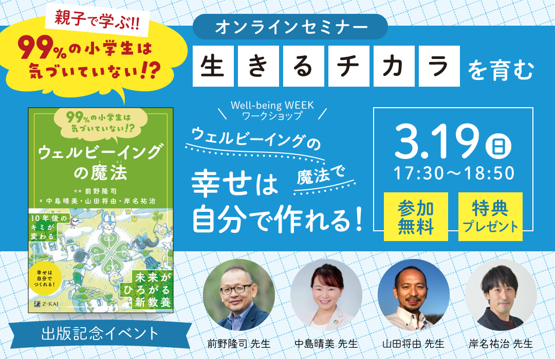 [WS074]『ウェルビーイングの魔法』出版記念イベント