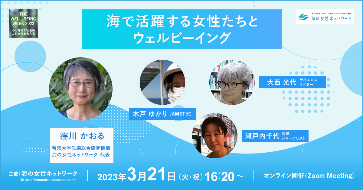 [PR019]海で活躍する女性たちとウェルビーイング