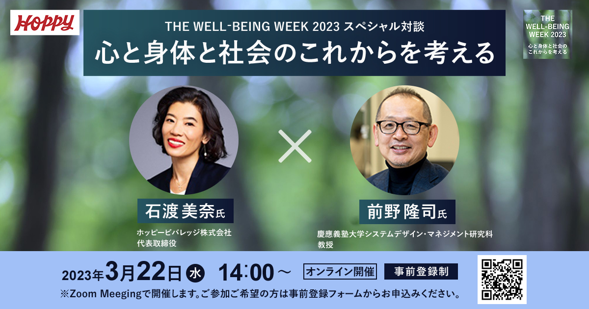 [SP010]スペシャル対談　HOPPY 石渡 美奈氏 ∞ 前野 隆司氏