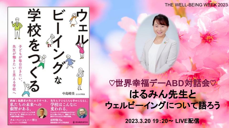 [GU038]ABD対話会『ウェルビーイングな学校をつくる』著者はるみん先生と対話する