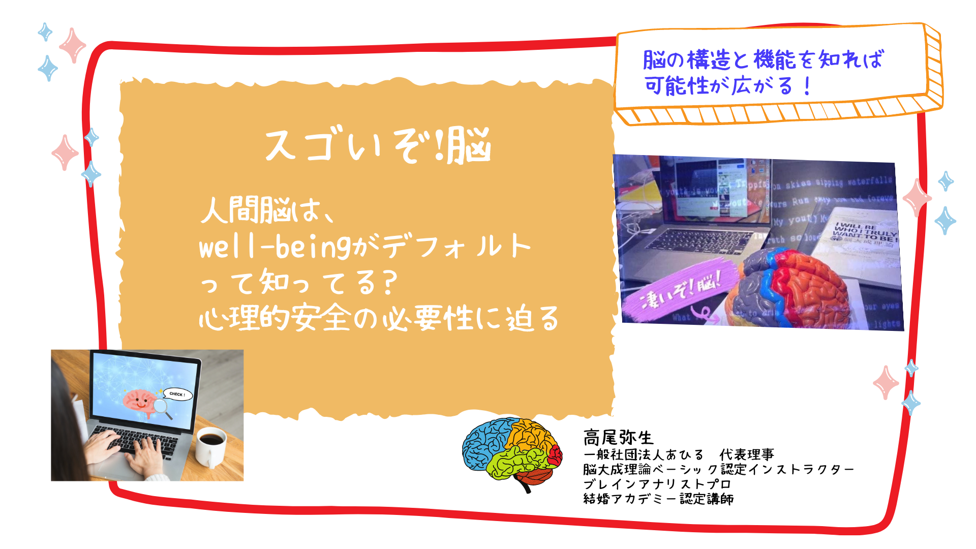 [WS033]人間脳は、well-beingがデフォルトって知ってる? 心理的安全の必要性に迫る‼