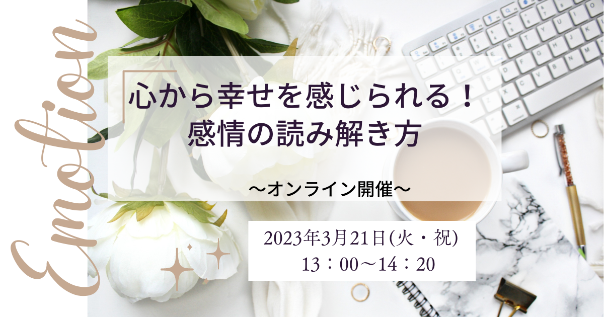 [WS066]心から幸せを感じられる！感情の読み解き方