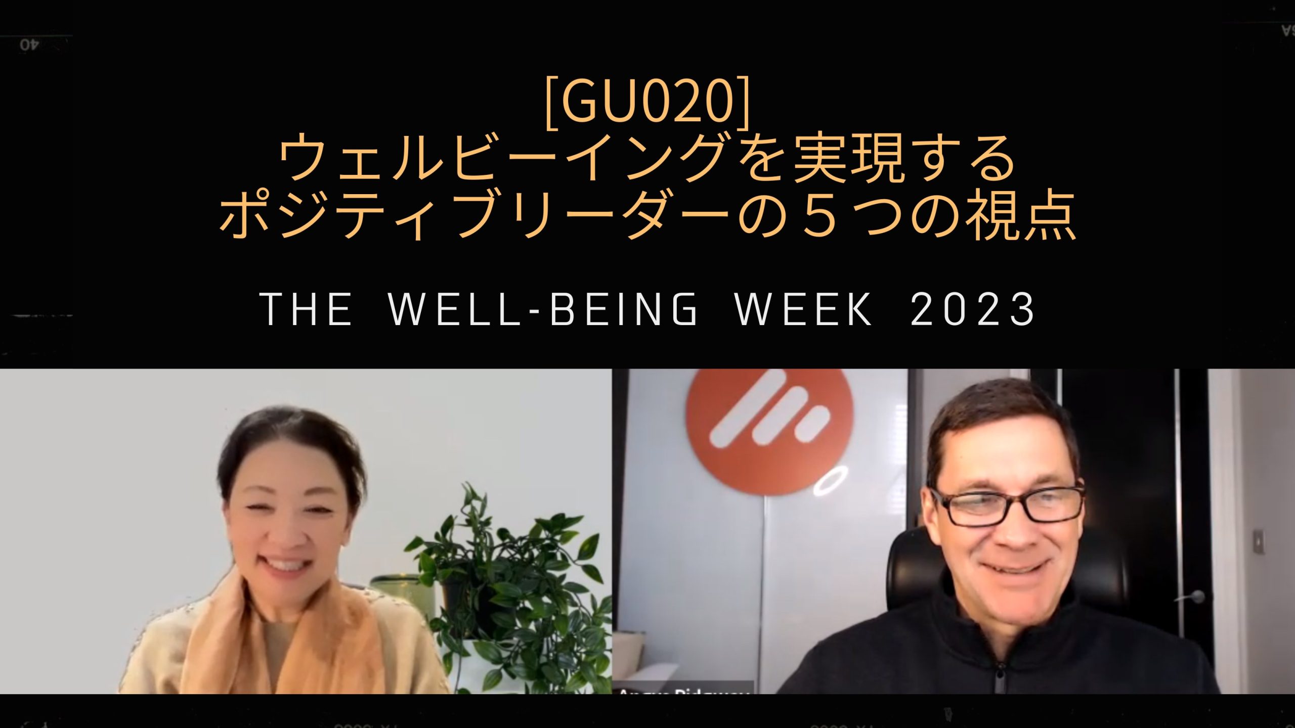 [GU020]ウェルビーイングを実現するポジティブリーダーの５つの視点