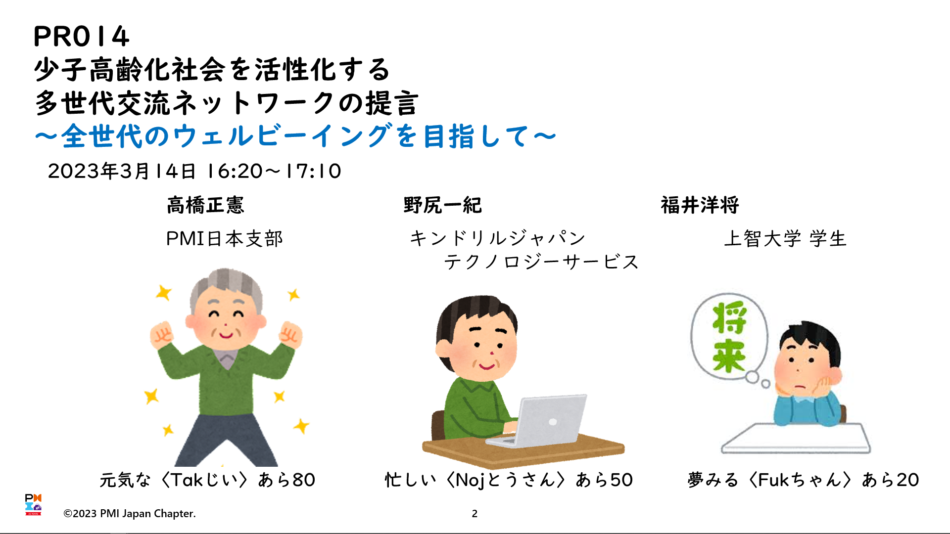 [PR014] 少子高齢化社会を活性化する多世代交流ネットワーク改革の実現提言 -全世代のウェルビーイングを目指して