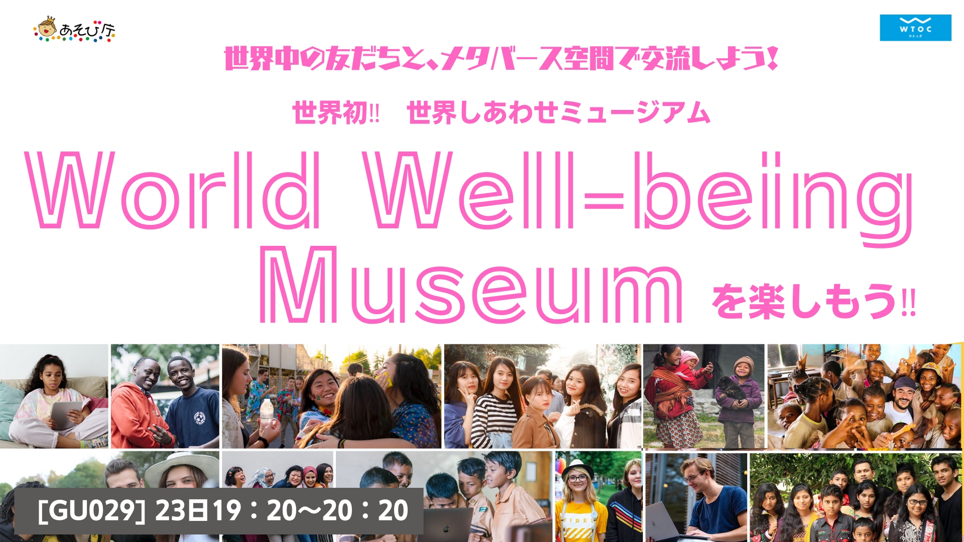 [GU029]　世界初‼　World Well-being museum in メタバースが誕生‼