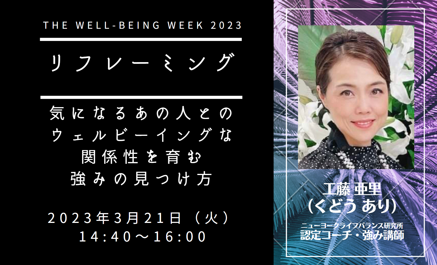 [WS081]リフレーミング～気になるあの人とのウェルビーイングな関係性を育む強みの見つけ方～