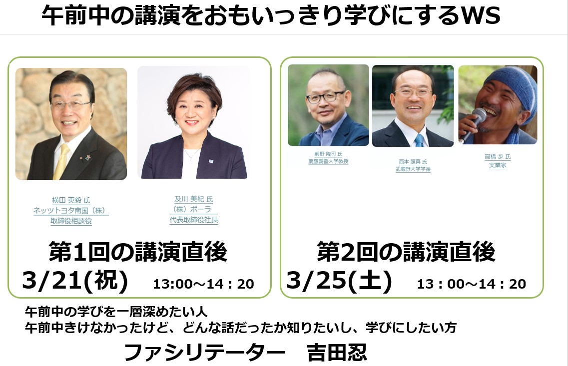 [WS091]前野さんと西本さんと高橋さんの講演をおもいっきり学びにするWS