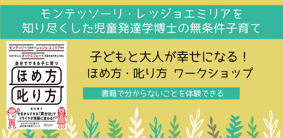 [WS043]【少人数限定】モンテッソーリ・レッジョエミリアを知り尽くした児童発達学博士の無条件子育て　大人も子ども幸せになるほめ方叱り方参加型ワークショップ