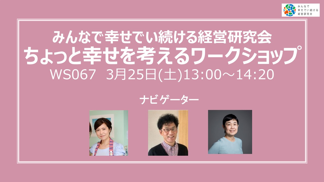 [WS067] ちょっと幸せを考えるワークショップ