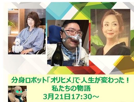[WS055]分身ロボット「オリヒメ」で人生が変わった！～私たちの物語